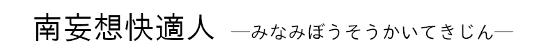 南房総快適人